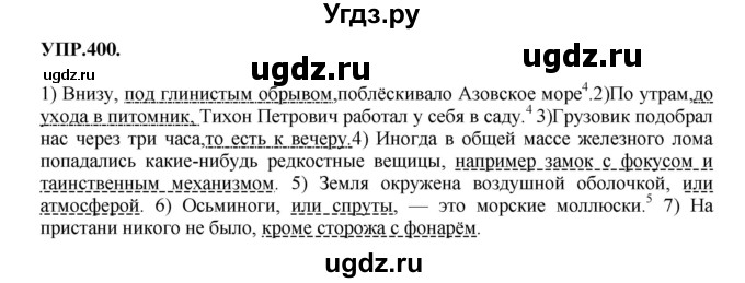 ГДЗ (Решебник к учебнику 2018) по русскому языку 8 класс С.Г. Бархударов / упражнение / 400