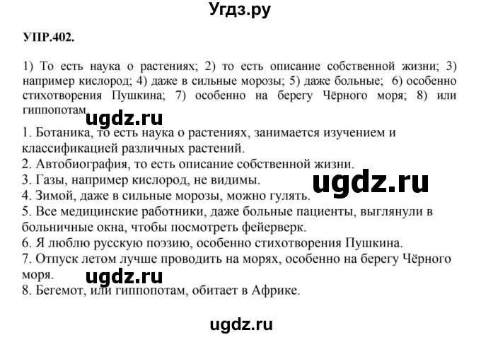 ГДЗ (Решебник к учебнику 2018) по русскому языку 8 класс С.Г. Бархударов / упражнение / 402