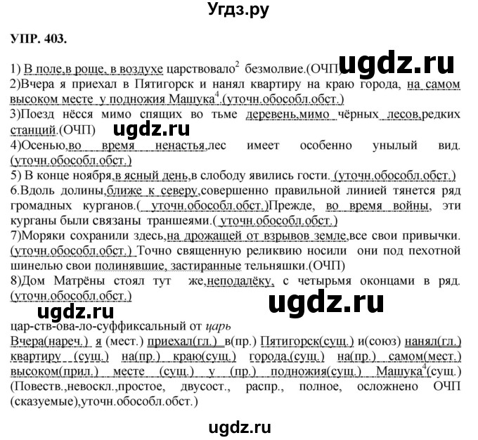 ГДЗ (Решебник к учебнику 2018) по русскому языку 8 класс С.Г. Бархударов / упражнение / 403