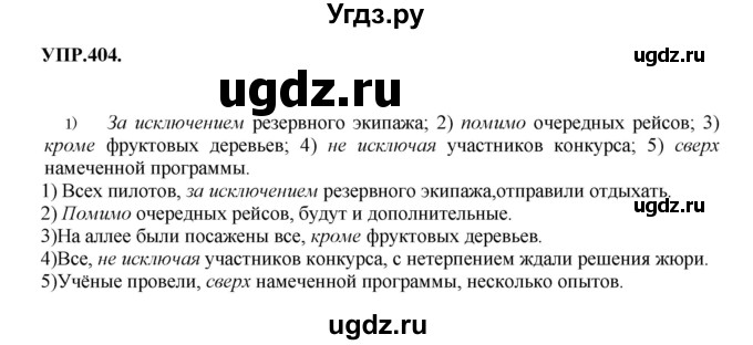 ГДЗ (Решебник к учебнику 2018) по русскому языку 8 класс С.Г. Бархударов / упражнение / 404