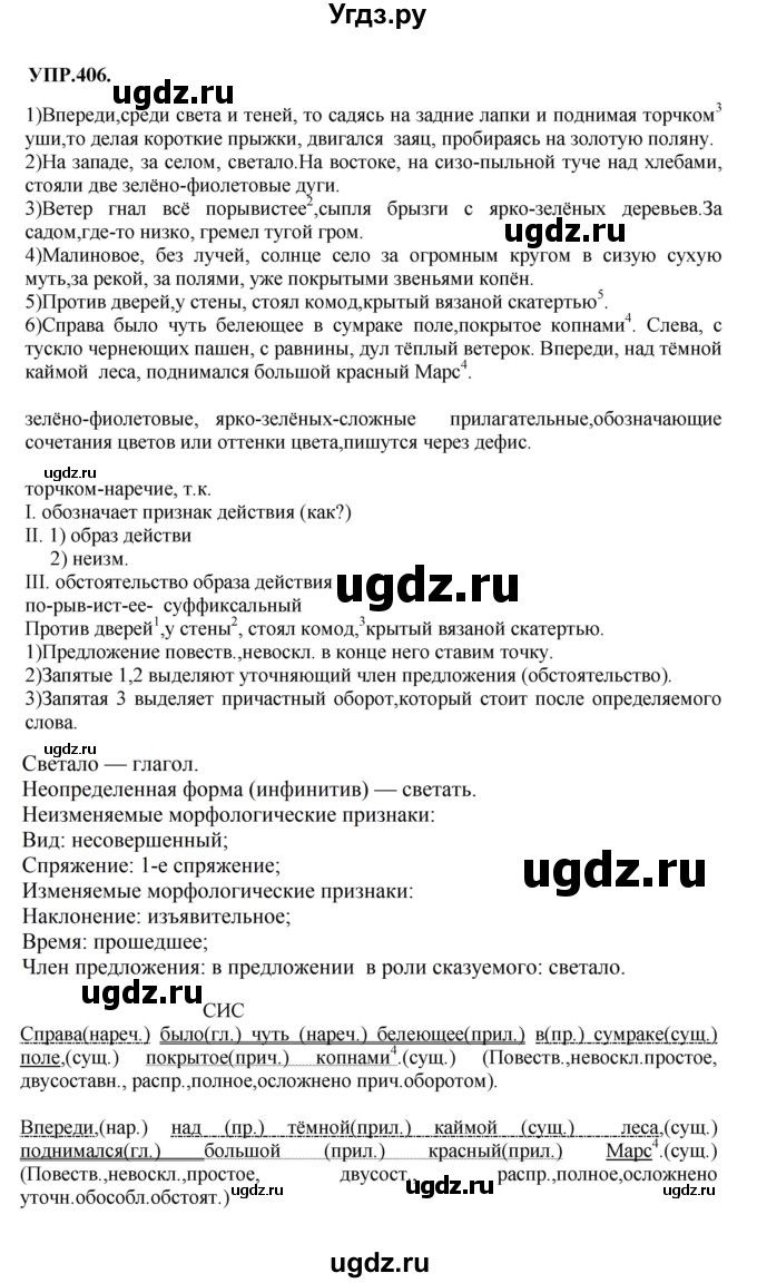 ГДЗ (Решебник к учебнику 2018) по русскому языку 8 класс С.Г. Бархударов / упражнение / 406