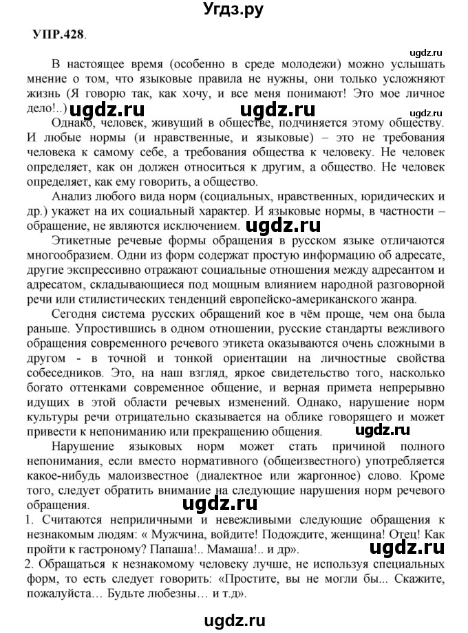 ГДЗ (Решебник к учебнику 2018) по русскому языку 8 класс С.Г. Бархударов / упражнение / 428