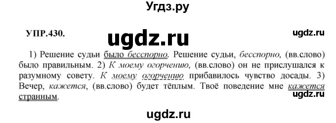 ГДЗ (Решебник к учебнику 2018) по русскому языку 8 класс С.Г. Бархударов / упражнение / 430