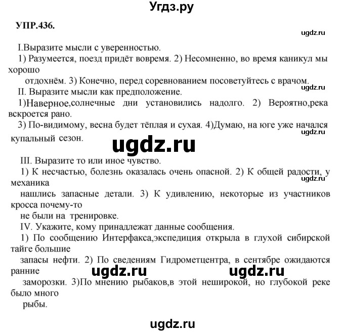 ГДЗ (Решебник к учебнику 2018) по русскому языку 8 класс С.Г. Бархударов / упражнение / 436