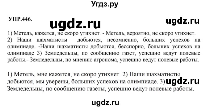 ГДЗ (Решебник к учебнику 2018) по русскому языку 8 класс С.Г. Бархударов / упражнение / 446