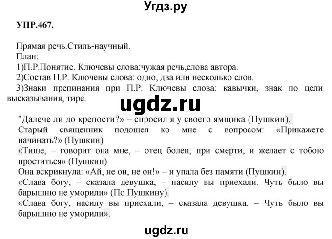 ГДЗ (Решебник к учебнику 2018) по русскому языку 8 класс С.Г. Бархударов / упражнение / 467