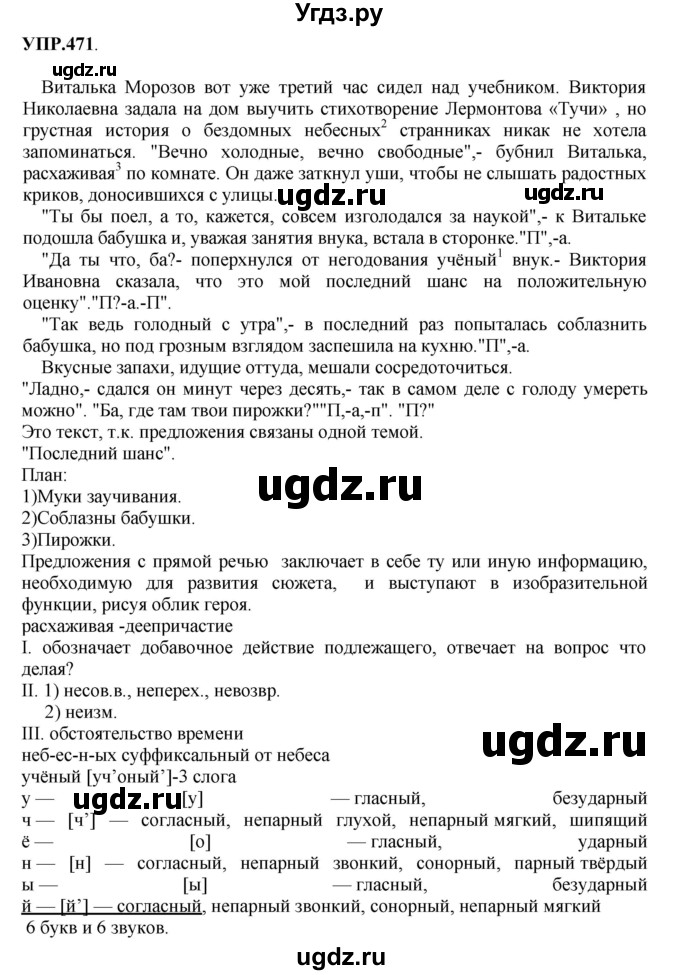 ГДЗ (Решебник к учебнику 2018) по русскому языку 8 класс С.Г. Бархударов / упражнение / 471
