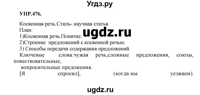 ГДЗ (Решебник к учебнику 2018) по русскому языку 8 класс С.Г. Бархударов / упражнение / 476