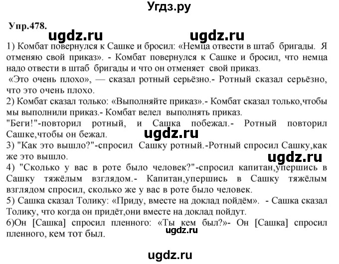ГДЗ (Решебник к учебнику 2018) по русскому языку 8 класс С.Г. Бархударов / упражнение / 478