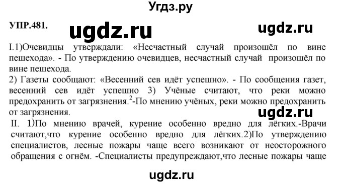 ГДЗ (Решебник к учебнику 2018) по русскому языку 8 класс С.Г. Бархударов / упражнение / 481