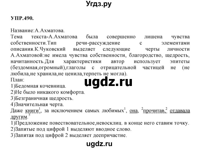 ГДЗ (Решебник к учебнику 2018) по русскому языку 8 класс С.Г. Бархударов / упражнение / 490