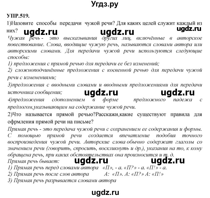 ГДЗ (Решебник к учебнику 2018) по русскому языку 8 класс С.Г. Бархударов / упражнение / 519