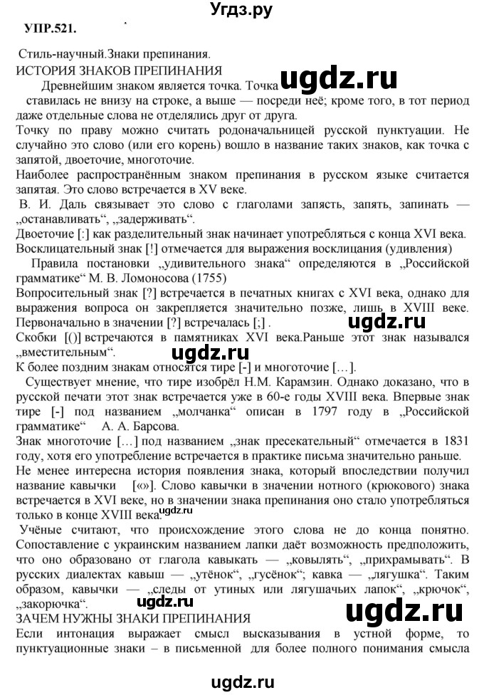 ГДЗ (Решебник к учебнику 2018) по русскому языку 8 класс С.Г. Бархударов / упражнение / 521