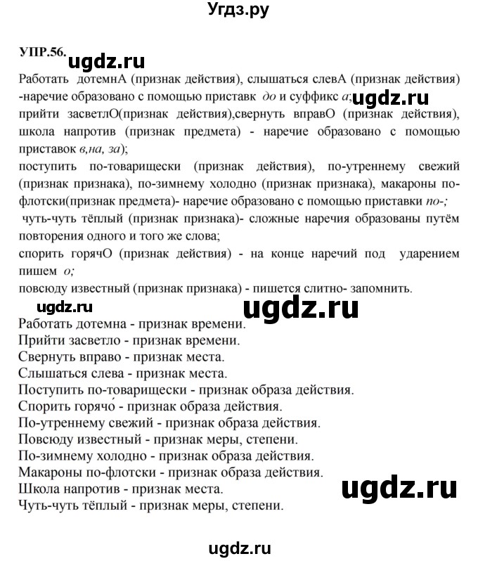 ГДЗ (Решебник к учебнику 2018) по русскому языку 8 класс С.Г. Бархударов / упражнение / 56