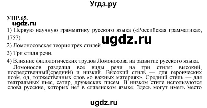 ГДЗ (Решебник к учебнику 2018) по русскому языку 8 класс С.Г. Бархударов / упражнение / 65
