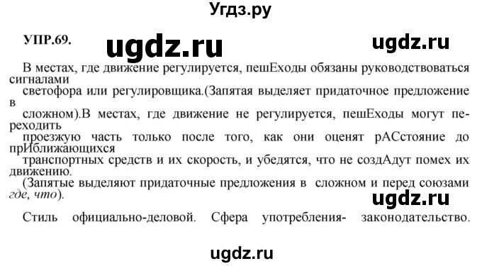 ГДЗ (Решебник к учебнику 2018) по русскому языку 8 класс С.Г. Бархударов / упражнение / 69
