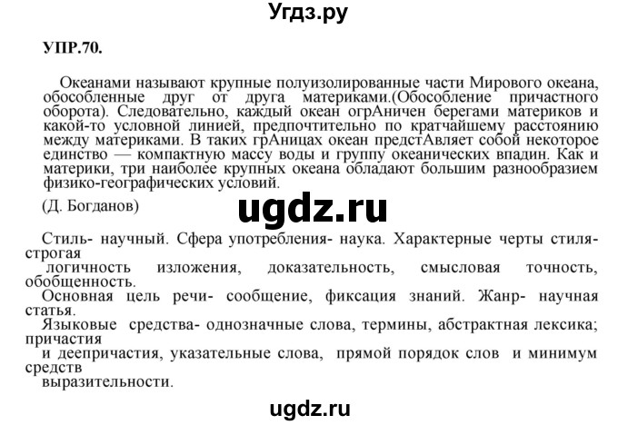 ГДЗ (Решебник к учебнику 2018) по русскому языку 8 класс С.Г. Бархударов / упражнение / 70
