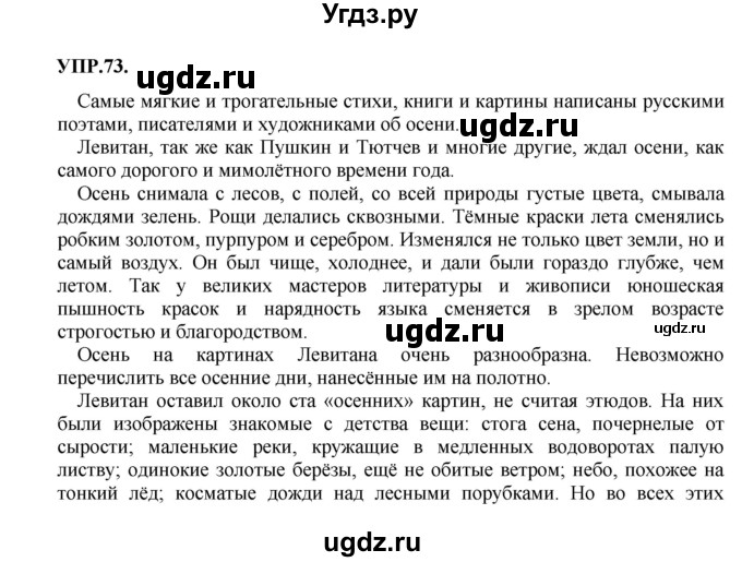 ГДЗ (Решебник к учебнику 2018) по русскому языку 8 класс С.Г. Бархударов / упражнение / 73