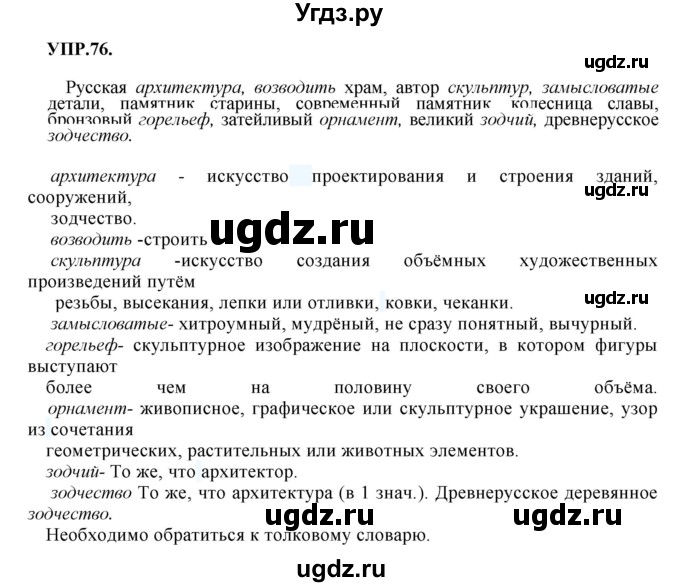 ГДЗ (Решебник к учебнику 2018) по русскому языку 8 класс С.Г. Бархударов / упражнение / 76