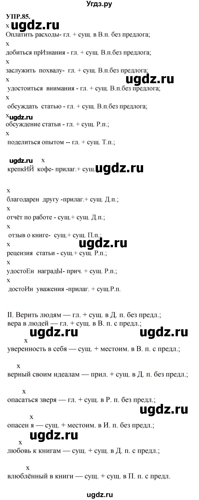 ГДЗ (Решебник к учебнику 2018) по русскому языку 8 класс С.Г. Бархударов / упражнение / 85