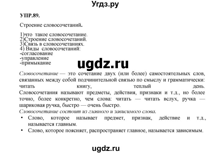 ГДЗ (Решебник к учебнику 2018) по русскому языку 8 класс С.Г. Бархударов / упражнение / 89