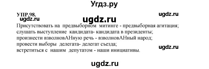 ГДЗ (Решебник к учебнику 2018) по русскому языку 8 класс С.Г. Бархударов / упражнение / 98