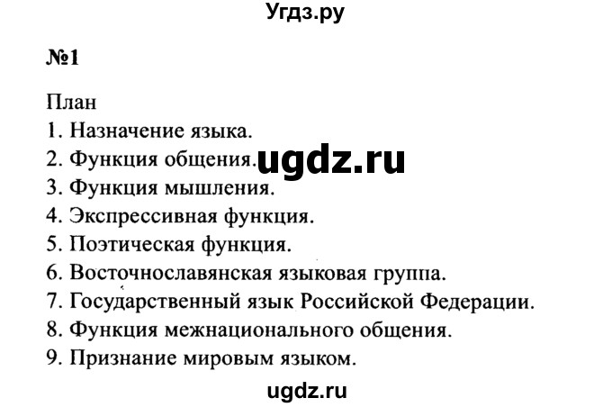 ГДЗ (Решебник к учебнику 2016) по русскому языку 8 класс С.Г. Бархударов / упражнение / 1