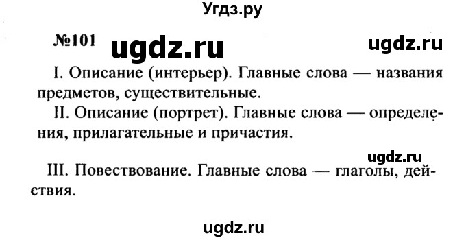 ГДЗ (Решебник к учебнику 2016) по русскому языку 8 класс С.Г. Бархударов / упражнение / 101