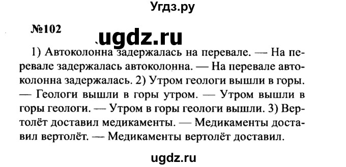 ГДЗ (Решебник к учебнику 2016) по русскому языку 8 класс С.Г. Бархударов / упражнение / 102