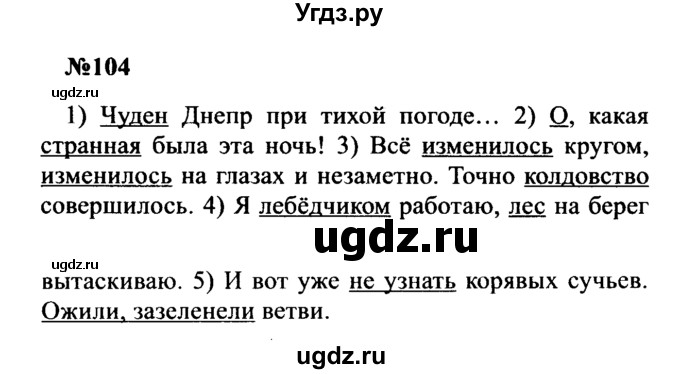 ГДЗ (Решебник к учебнику 2016) по русскому языку 8 класс С.Г. Бархударов / упражнение / 104