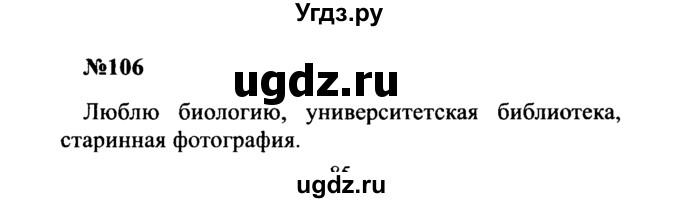 ГДЗ (Решебник к учебнику 2016) по русскому языку 8 класс С.Г. Бархударов / упражнение / 106