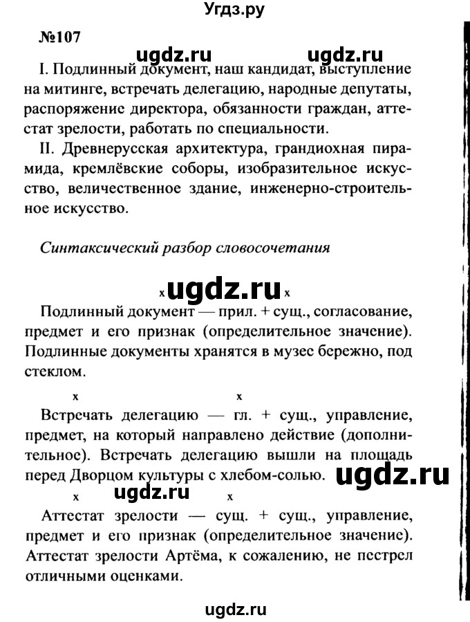 ГДЗ (Решебник к учебнику 2016) по русскому языку 8 класс С.Г. Бархударов / упражнение / 107