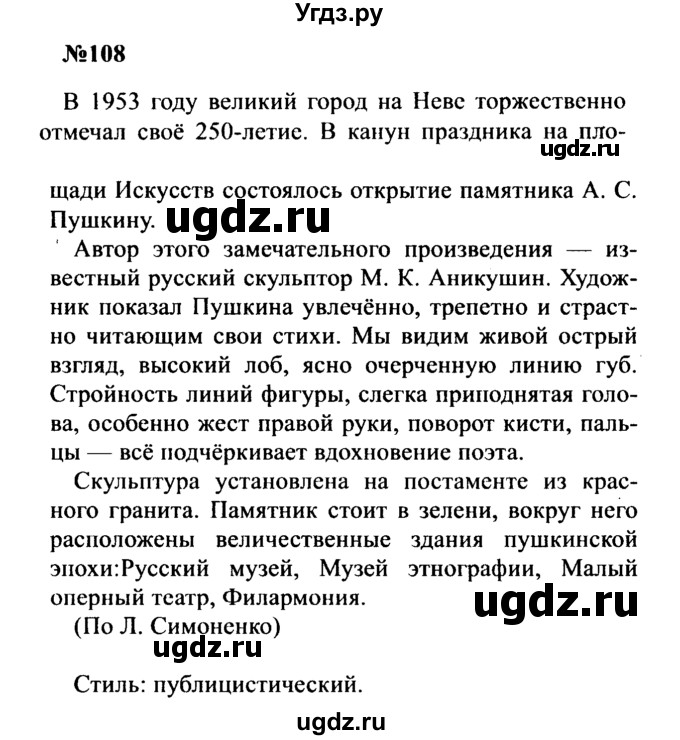 ГДЗ (Решебник к учебнику 2016) по русскому языку 8 класс С.Г. Бархударов / упражнение / 108