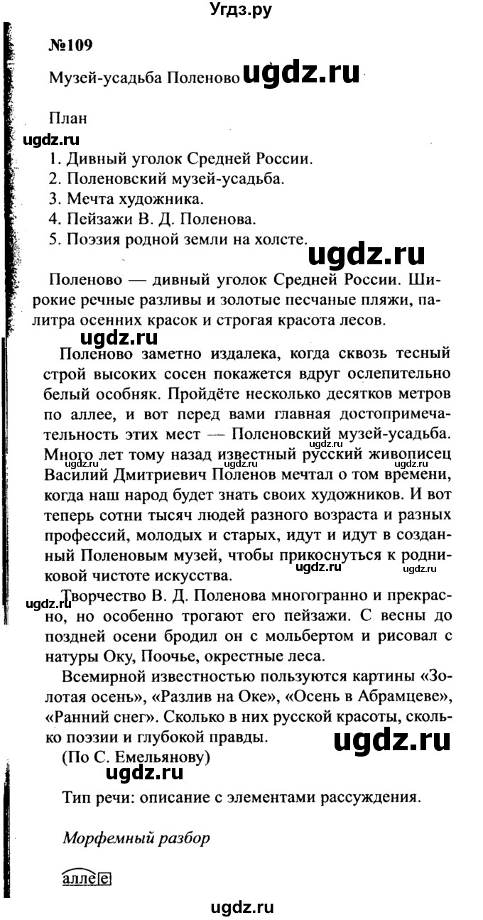 ГДЗ (Решебник к учебнику 2016) по русскому языку 8 класс С.Г. Бархударов / упражнение / 109