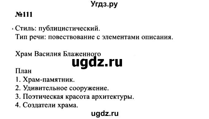ГДЗ (Решебник к учебнику 2016) по русскому языку 8 класс С.Г. Бархударов / упражнение / 111