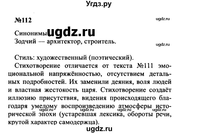 ГДЗ (Решебник к учебнику 2016) по русскому языку 8 класс С.Г. Бархударов / упражнение / 112