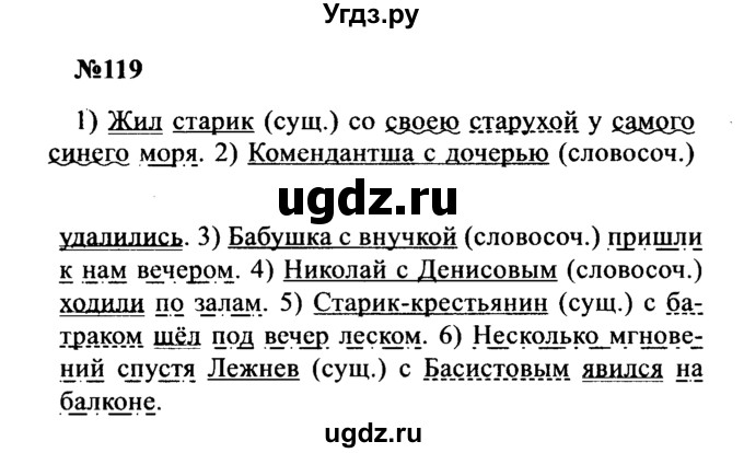 ГДЗ (Решебник к учебнику 2016) по русскому языку 8 класс С.Г. Бархударов / упражнение / 119