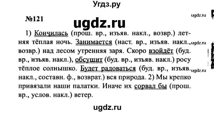 ГДЗ (Решебник к учебнику 2016) по русскому языку 8 класс С.Г. Бархударов / упражнение / 121