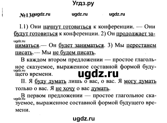 ГДЗ (Решебник к учебнику 2016) по русскому языку 8 класс С.Г. Бархударов / упражнение / 130