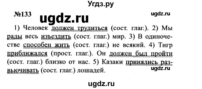 ГДЗ (Решебник к учебнику 2016) по русскому языку 8 класс С.Г. Бархударов / упражнение / 133
