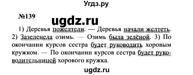 ГДЗ (Решебник к учебнику 2016) по русскому языку 8 класс С.Г. Бархударов / упражнение / 139