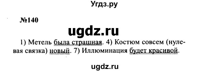 ГДЗ (Решебник к учебнику 2016) по русскому языку 8 класс С.Г. Бархударов / упражнение / 140