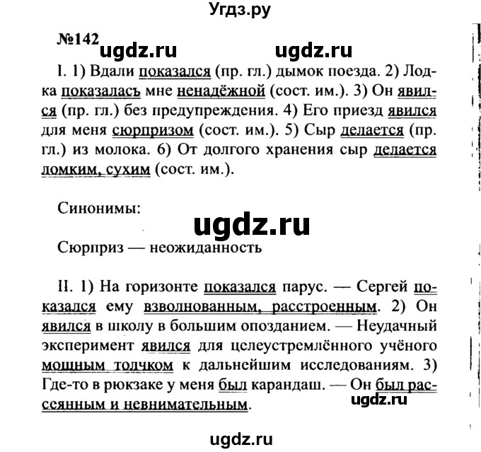 ГДЗ (Решебник к учебнику 2016) по русскому языку 8 класс С.Г. Бархударов / упражнение / 142