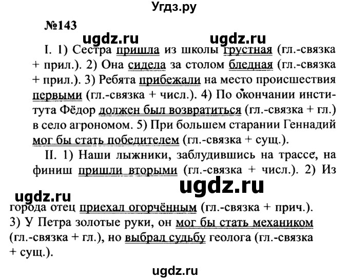 ГДЗ (Решебник к учебнику 2016) по русскому языку 8 класс С.Г. Бархударов / упражнение / 143