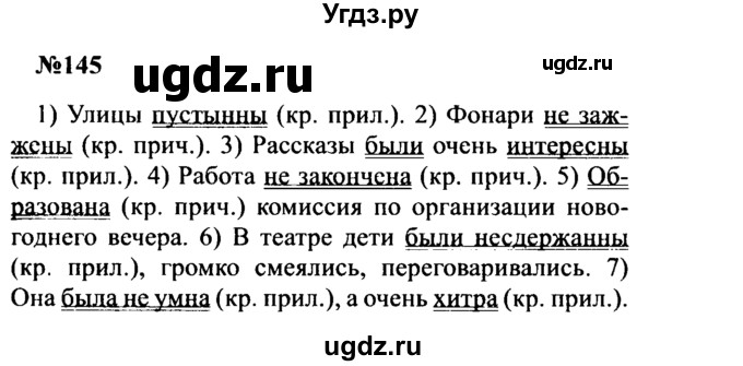 ГДЗ (Решебник к учебнику 2016) по русскому языку 8 класс С.Г. Бархударов / упражнение / 145