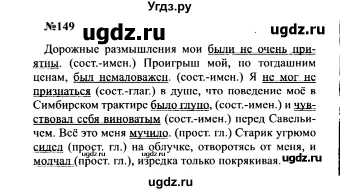 ГДЗ (Решебник к учебнику 2016) по русскому языку 8 класс С.Г. Бархударов / упражнение / 149