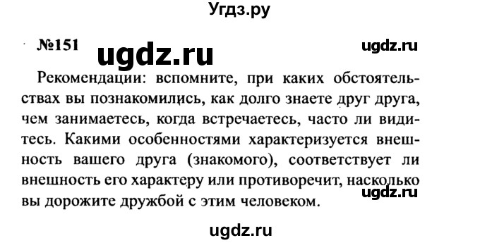 ГДЗ (Решебник к учебнику 2016) по русскому языку 8 класс С.Г. Бархударов / упражнение / 151