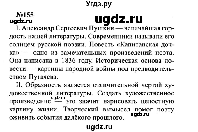 ГДЗ (Решебник к учебнику 2016) по русскому языку 8 класс С.Г. Бархударов / упражнение / 155