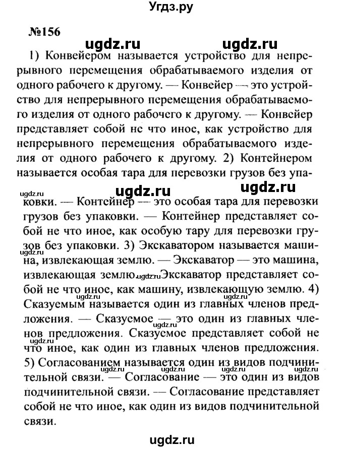 ГДЗ (Решебник к учебнику 2016) по русскому языку 8 класс С.Г. Бархударов / упражнение / 156