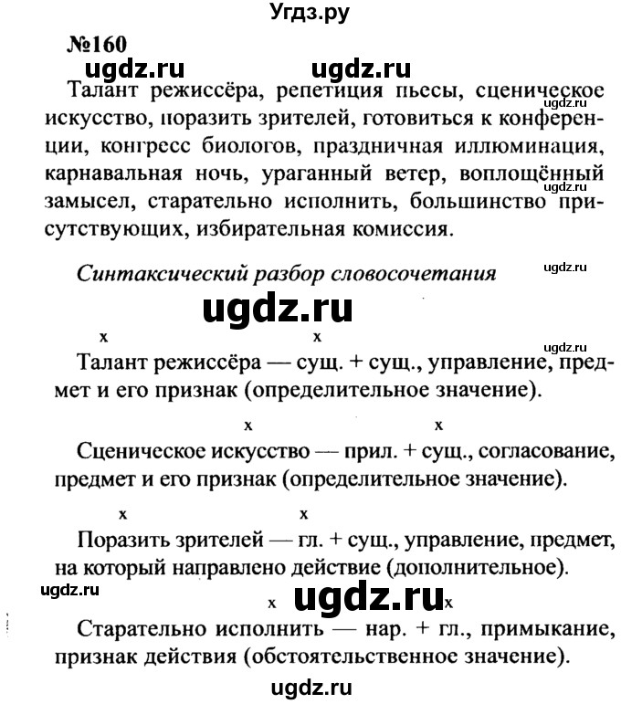 ГДЗ (Решебник к учебнику 2016) по русскому языку 8 класс С.Г. Бархударов / упражнение / 160